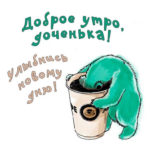 доброго утра доченька