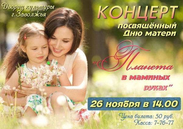 концерт посвященный дню матери