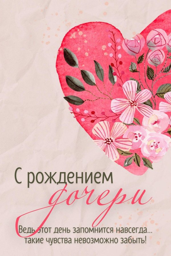 с рождением доченьки для мамы