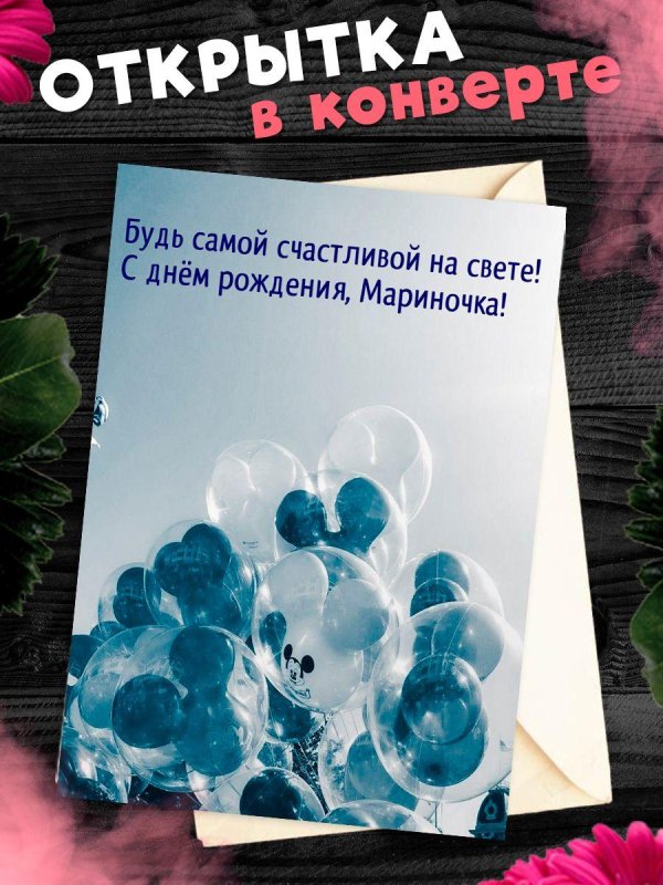 поздравительная открытка