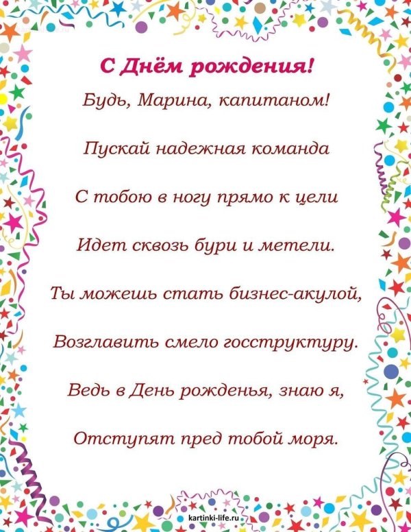 поздравление с днём рождения марине в стихах