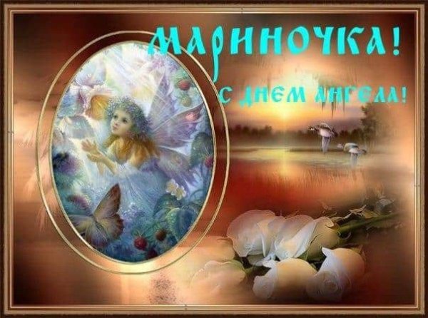 именины марина