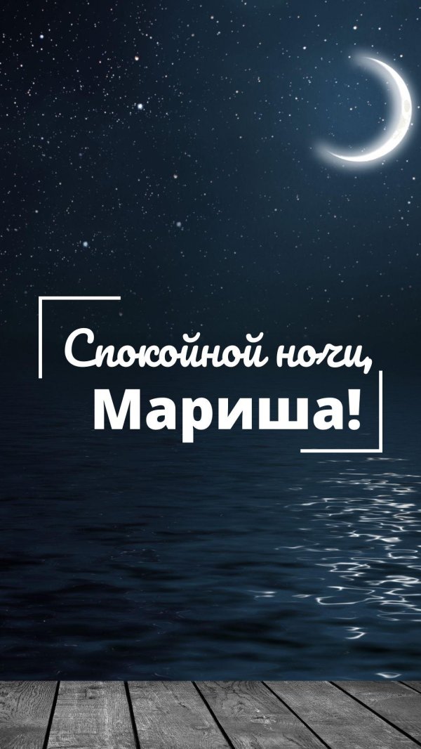 спокойной ночи маришка