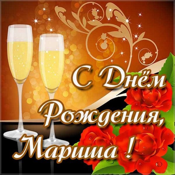 с день рождения марина