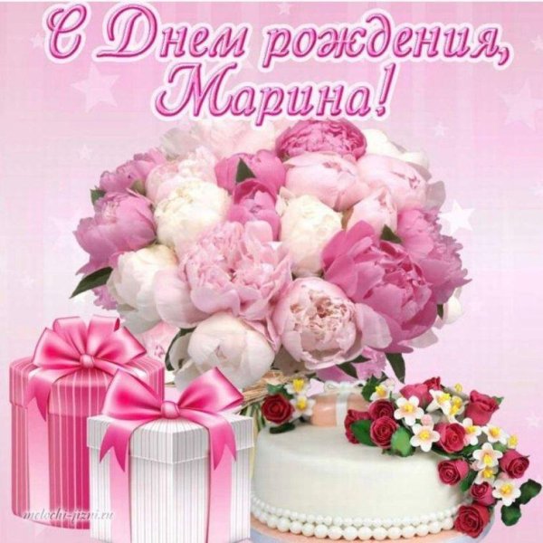 с день рождения марина