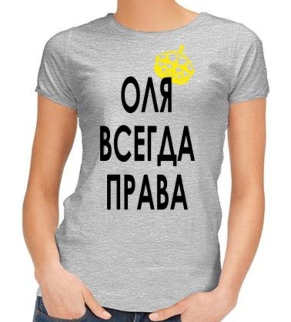 оля всегда права