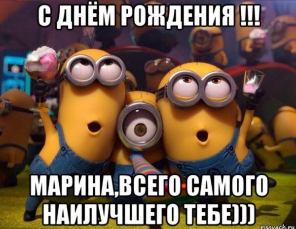 поздравление марине с днем рождения прикольные