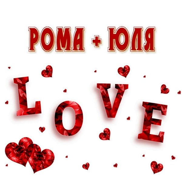 люблю тебя рома