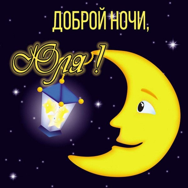 спокойная ночи