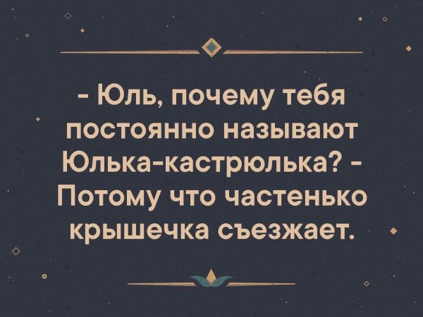 юлька кастрюлька