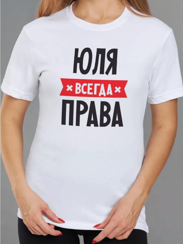 футболка юлия всегда права