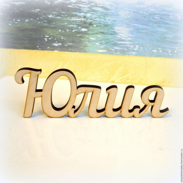 имена юлия