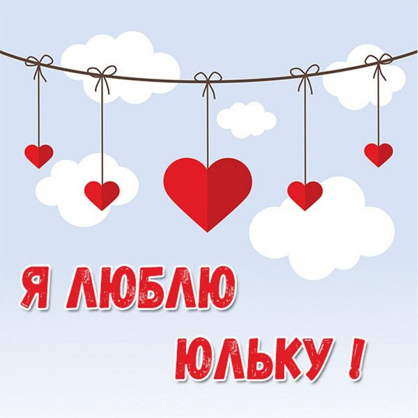 я люблю юлю