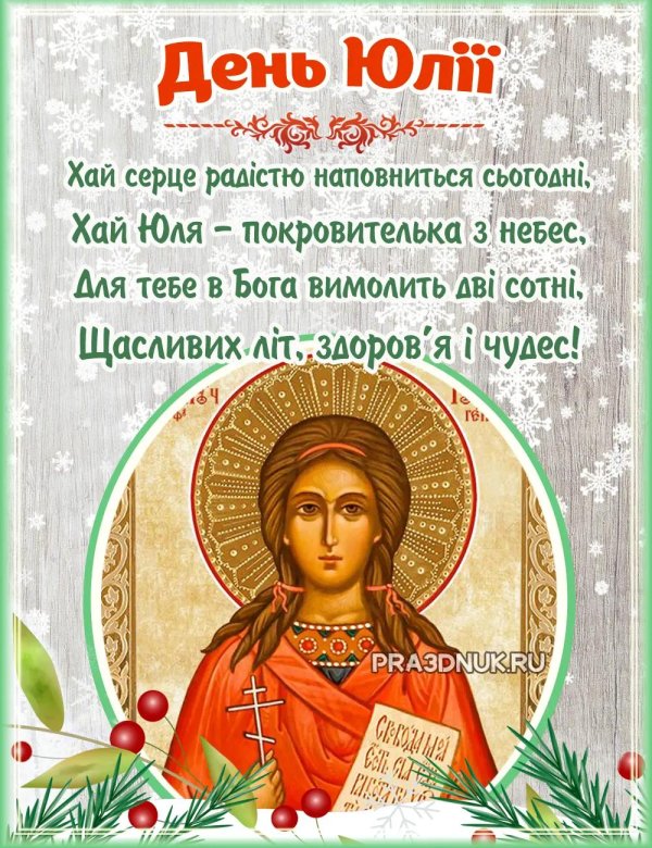 день ангела юлии