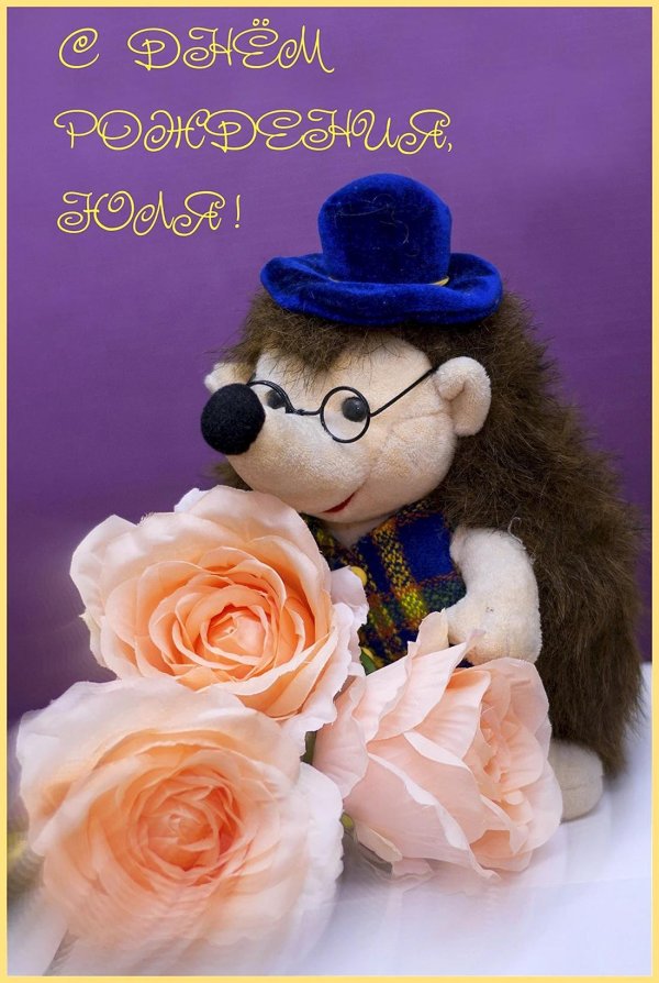 юлечек с днем рождения