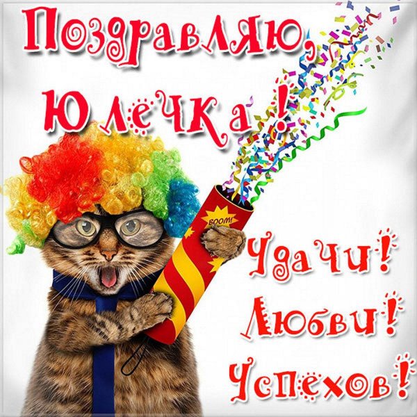 с днём рождения юля прикольные открытки