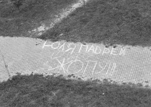 послания на асфальте