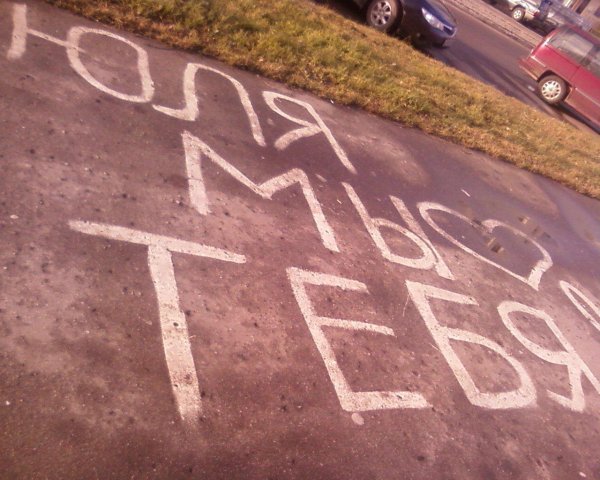 надписи на асфальте