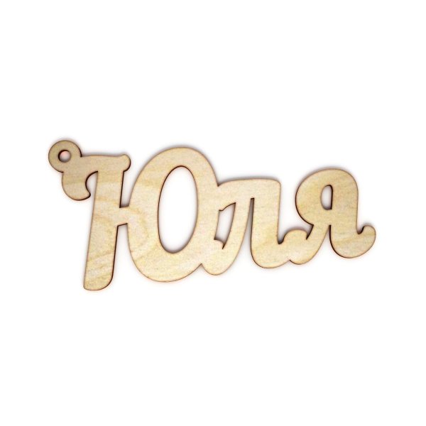 брелок юлия