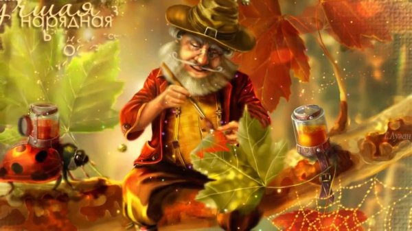 старичок боровичок лесной дед