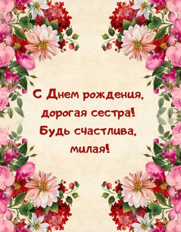 поздравление для сестры на день рождения