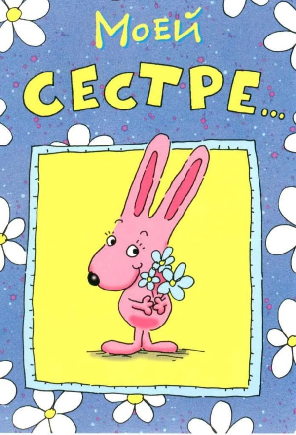 открытка с днем рождения старшая сестра