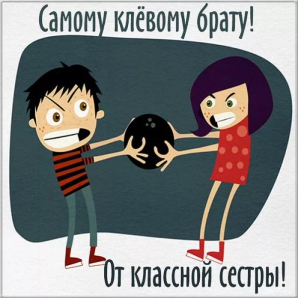 моему брату