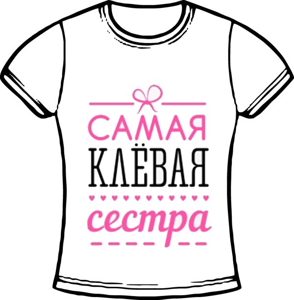 футболка для сестры