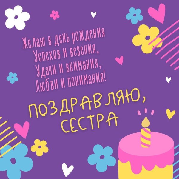 с день рождения сестра