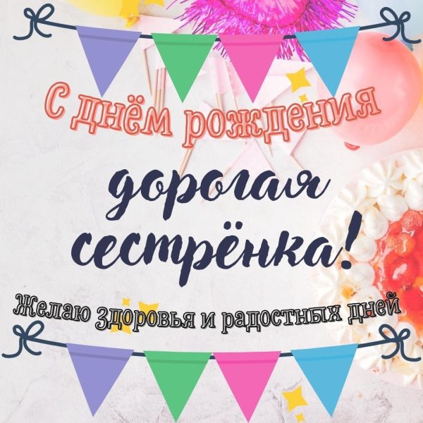день рождение сестренки