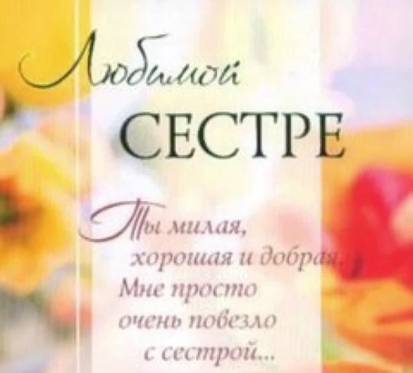 пожелание сестре