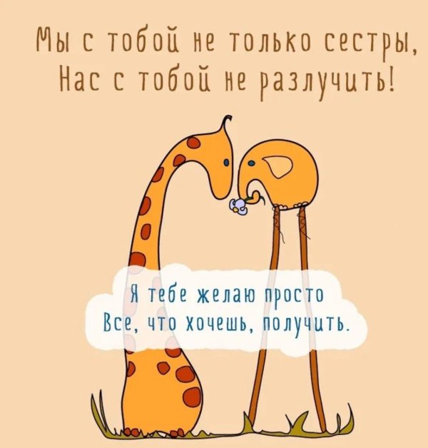 поздравление с др сестре