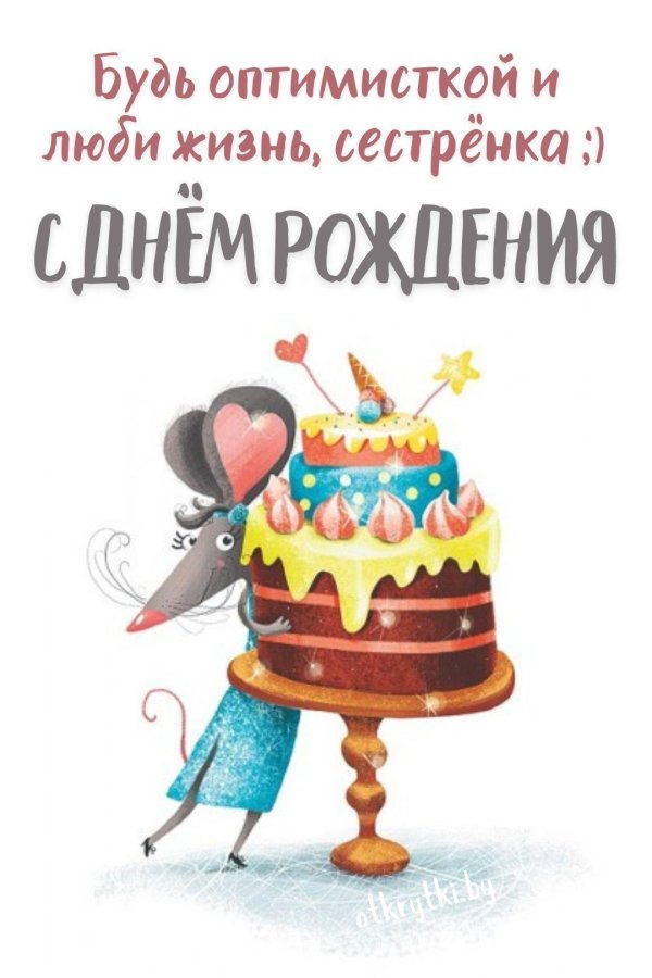 с днем рождения для сестры