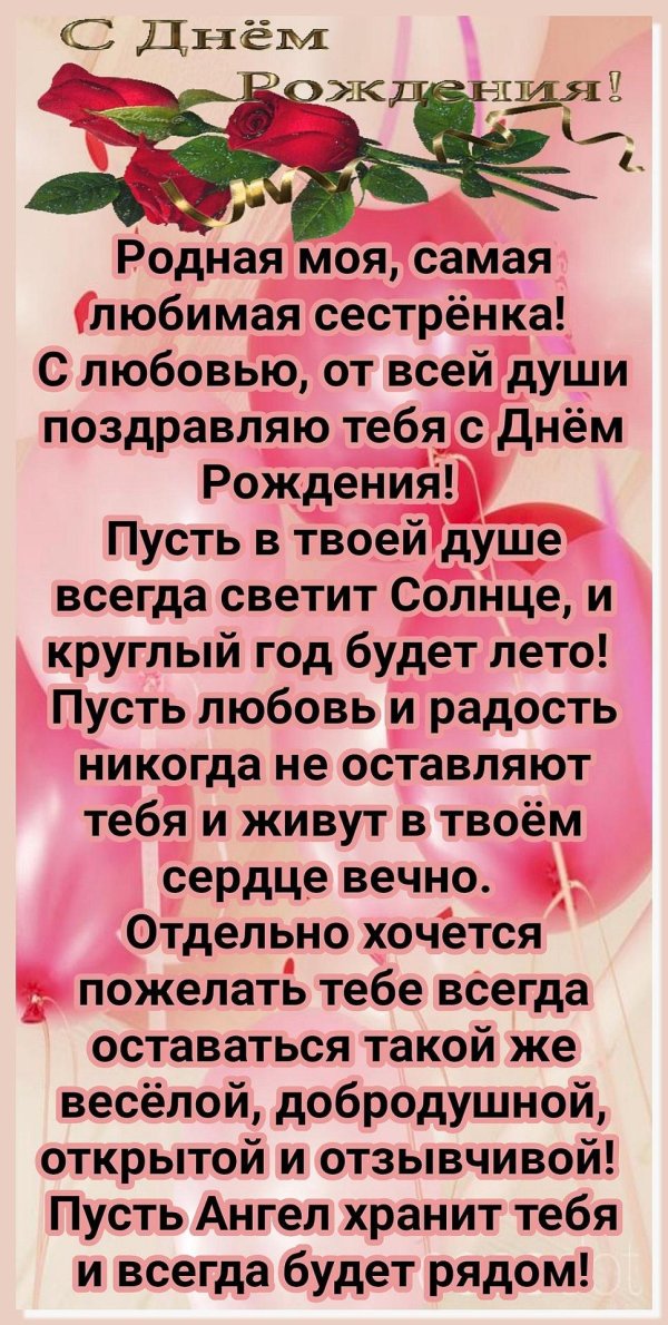 с день рождения сестра