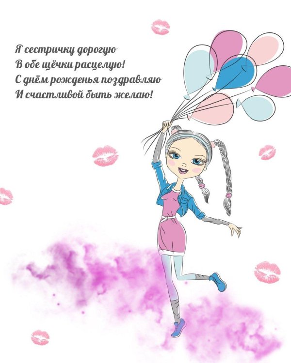 с день рождения сестра