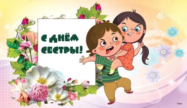 день сестер