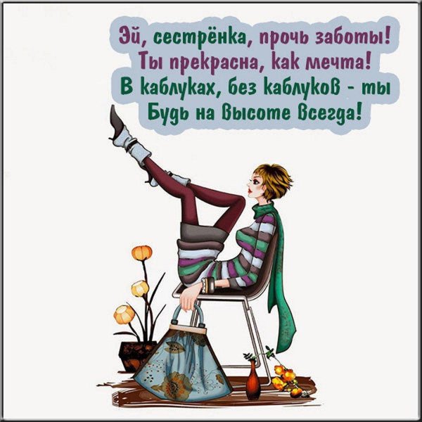 прикольные открытки сестре