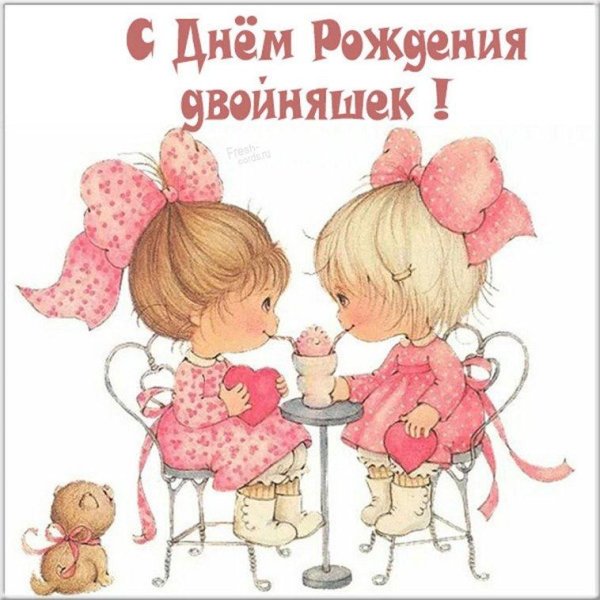 с днем рождения двойняшек