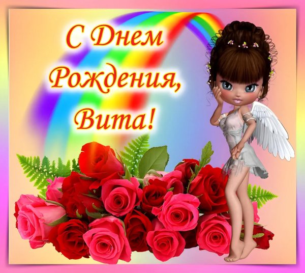 виталина с днем рождения