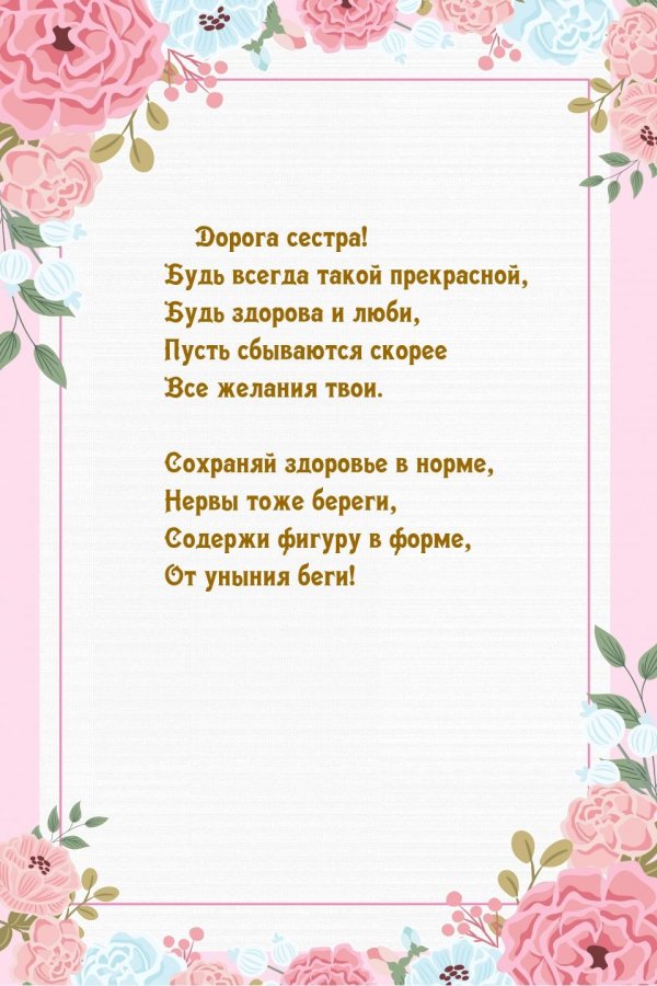 самое красивое поздравление с днём рождения сестре