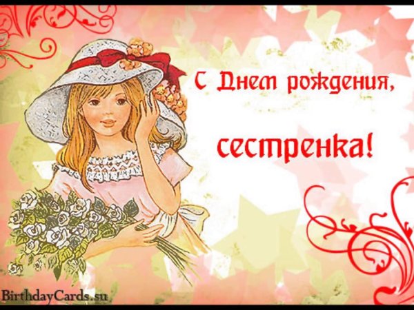 сёстра с днём рождения