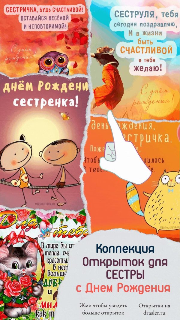 с днем рождения сестра прикольные открытки