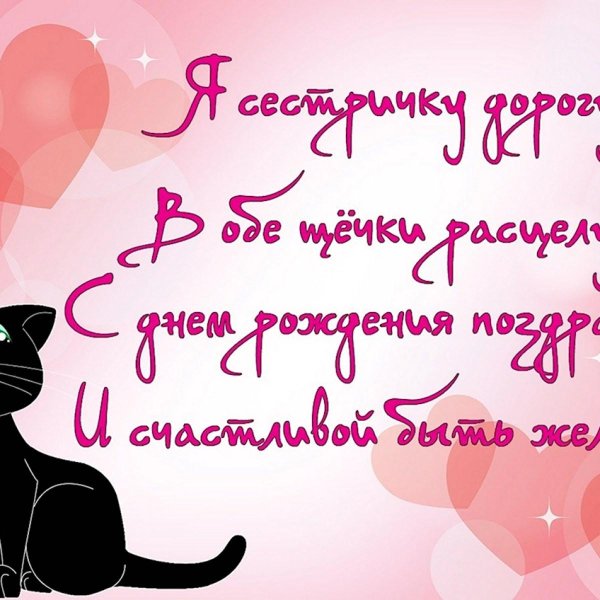 день рождение сестры поздравление