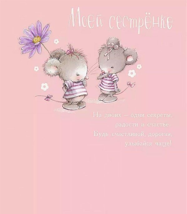поздравление с днем рождение сестре