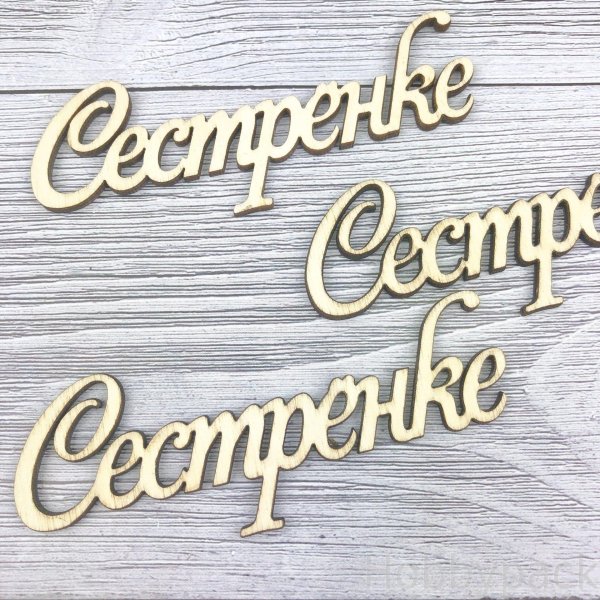 любимой сестренке