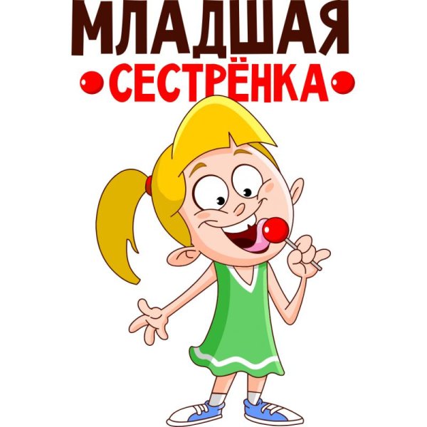 младшая сестренка