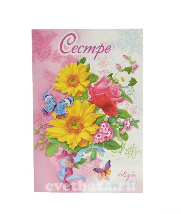 открытка сестренке