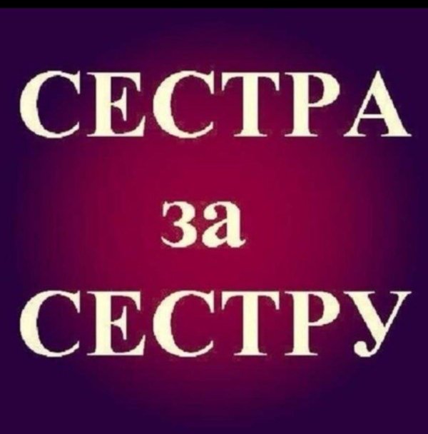 сестренка надпись