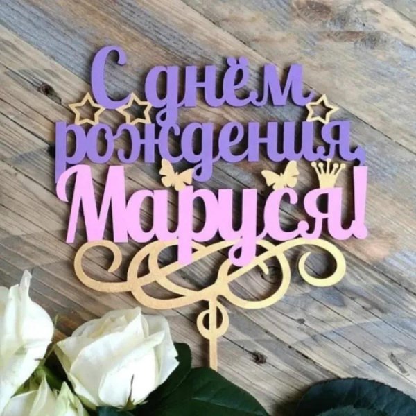 с днем рождения марусю