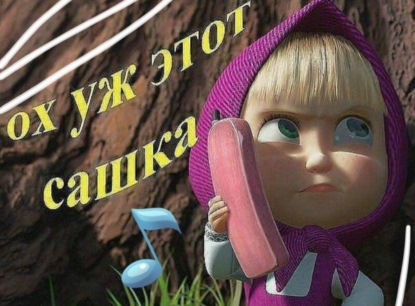 привет машенька